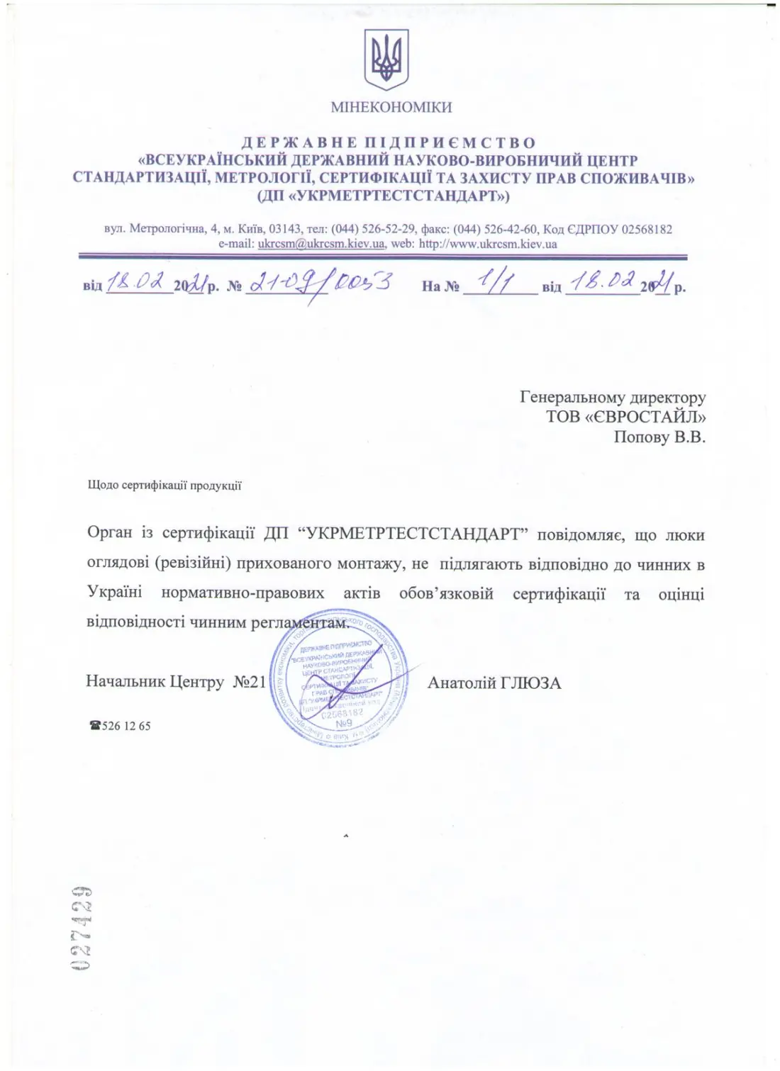 Офіційний лист ДП «Укрметртестстандарт» для ТОВ «ЄВРОСТАЙЛ» про ревізійні люки прихованого монтажу