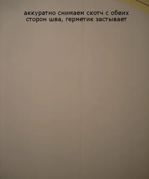 Зняття малярної стрічки одразу після затирання шва герметиком
